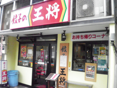 餃子の王将南大塚店まで190ｍ