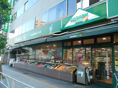 マルエツプチ新大塚店まで230ｍ