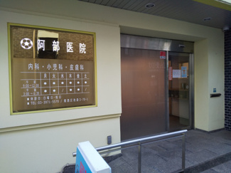 阿部医院まで210ｍ
