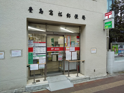 豊島高松郵便局まで450ｍ