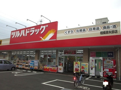 ツルハドラッグ矢部店 徒歩19分。ドラックストア 1460m
