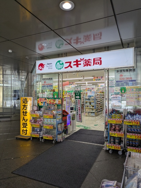 スギ薬局　西新宿医大前店まで150ｍ