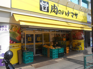 肉のハナマサ 方南町店まで350ｍ