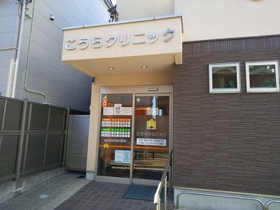 こうらクリニックまで350m