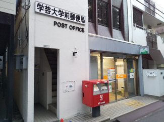 学芸大学前郵便局まで90ｍ