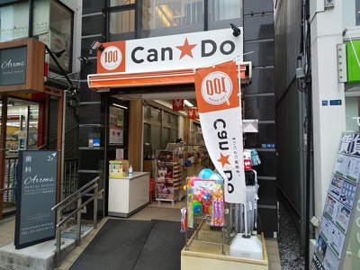 Ｃａｎ★Ｄｏ白金台店まで270ｍ