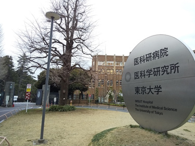 東京大学医科学研究所附属病院まで400ｍ