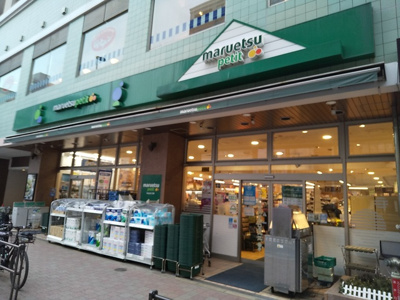 マルエツプチ白金台店まで130ｍ