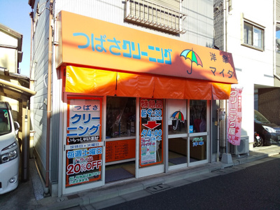 つばさクリーニングまで250m