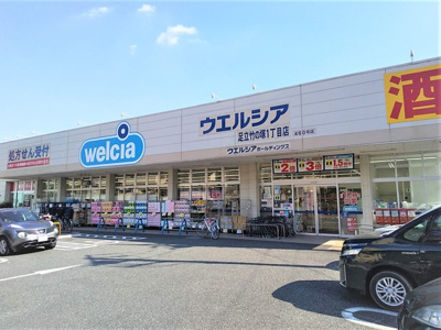 ウエルシア足立竹の塚1丁目店まで400ｍ
