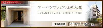 【その他】 | アーバンプレミア池尻大橋