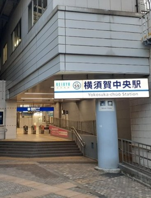 【周辺】 | スアヴィス横須賀中央 | 横須賀中央駅まで480m