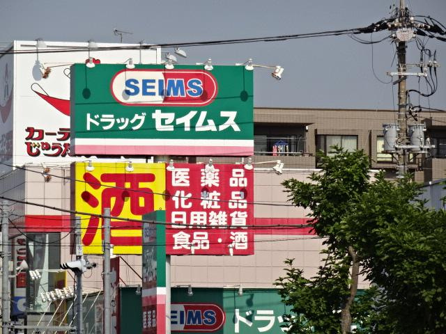 ＬＵＭＩＥＲＥ・ＭＩＺＵＭＯＴＯ　-ルミエール水元-の周辺|ドラッグセイムス南水元店まで352ｍ