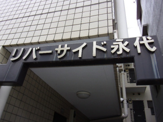 【その他】リバーサイド永代