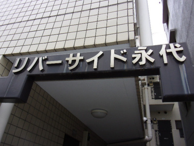 【その他】リバーサイド永代