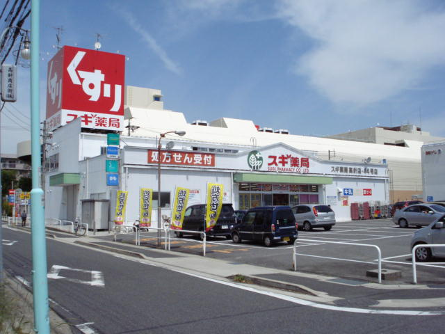 ソフィア名東の周辺|スギ薬局高針店まで1,259ｍ