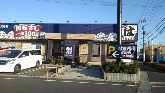 ル・フォンテーヌ　Ａの周辺|はま寿司まで550m
