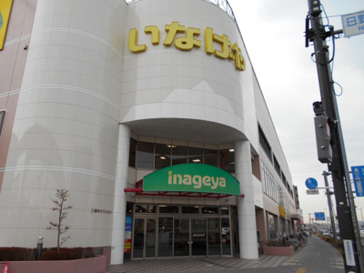 いなげや日野万願寺駅前店まで290ｍ