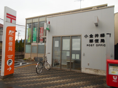 小金井緑町郵便局まで500ｍ