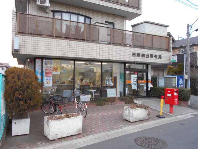 田無向台郵便局まで650m