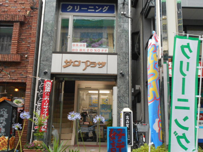 萩原商店サンプラザクリーニングまで500ｍ