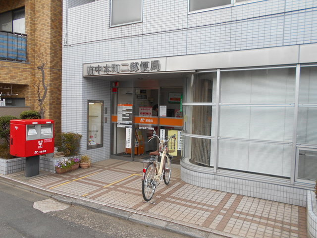 府中本町二郵便局まで500ｍ
