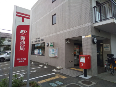 国分寺内藤郵便局まで300ｍ