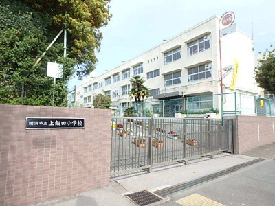 横浜市立上飯田小学校まで350ｍ