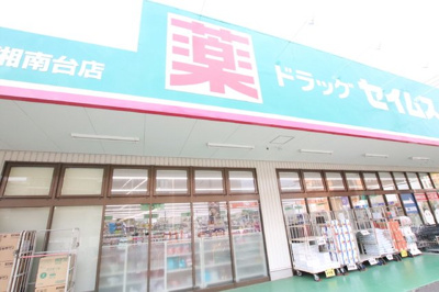 ドラッグセイムス 湘南台店まで350ｍ