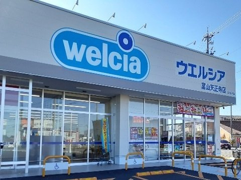 ヴィントプラッツⅡの周辺|ウエルシア富山天正寺店まで800m