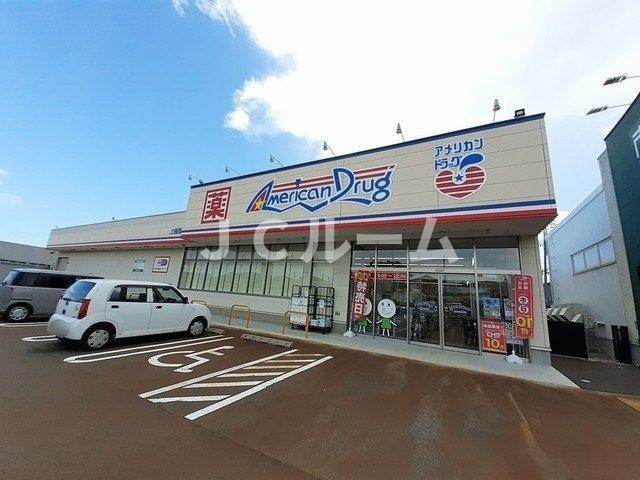 ヴィラ　シャングリラ高田　Ｂの周辺|アメリカンドラッグ上越高田西店まで550m
