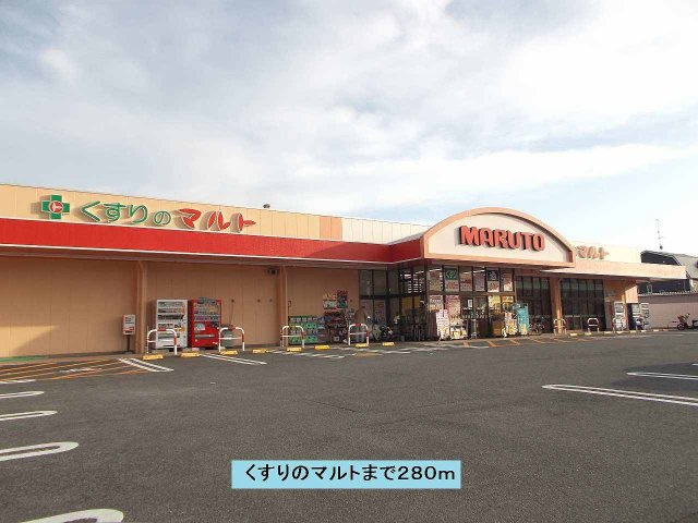 ニューシティＳＵＤＡの周辺|クスリのマルトまで280m