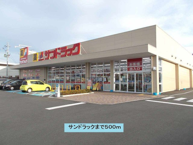 ニューシティＳＵＤＡの周辺|サンドラックまで500m