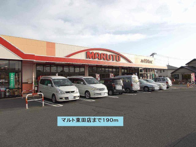 ニューシティＳＵＤＡの周辺|マルト東田店まで190m