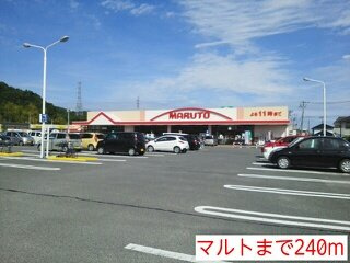 マリンシティＳＨＩＯＤＡ　Ａの周辺|マルトまで240m
