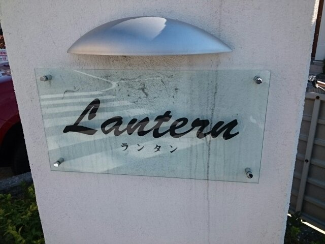 ｌａｎｔｅｒｎ（ランタンのその他