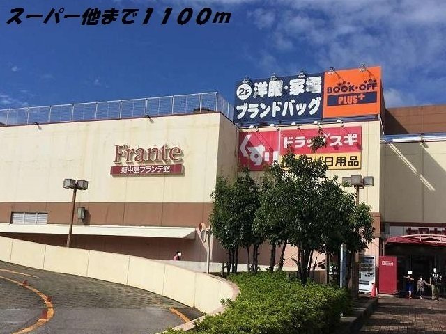 ＡＴ・ヴィレッジの周辺|新中島フランテ館まで1100m