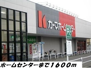 カーサ　セレノの周辺|カーマホームセンターまで1600m