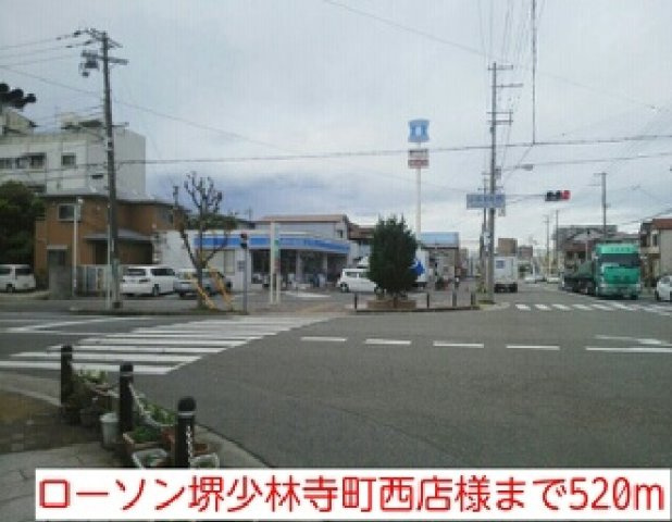 アネックスイシハラの周辺|ローソン堺少林寺町西店様まで520m