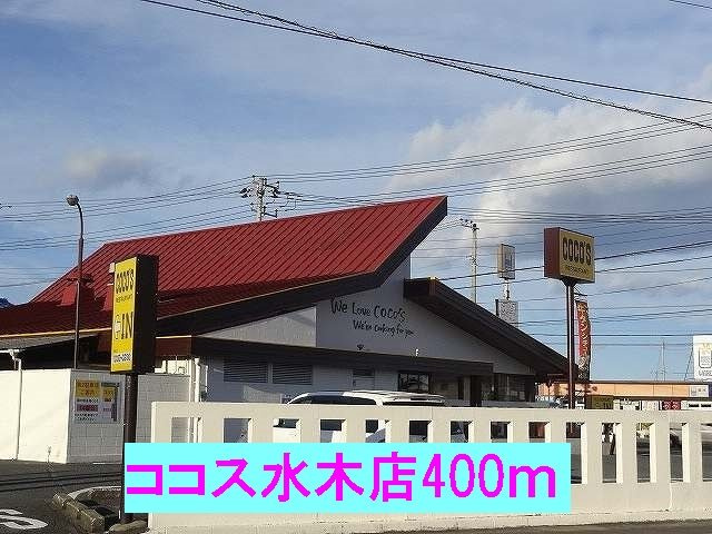 スターズの周辺|ココス日立水木店まで400m