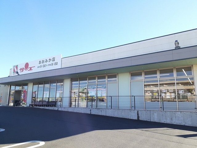 スターズの周辺|サンユーおおみか店まで1000m