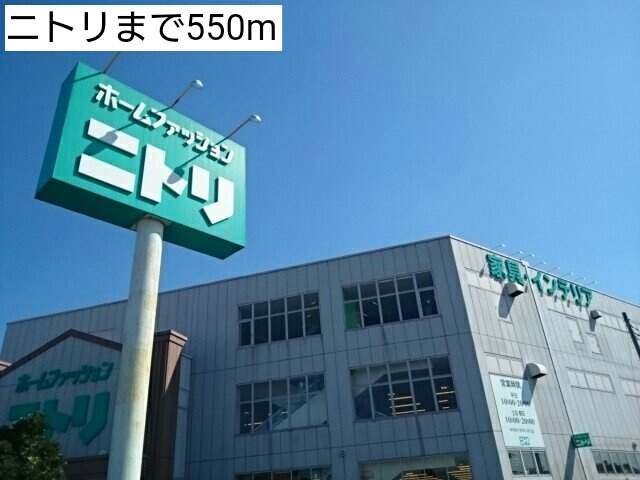 グランアルシュⅣの周辺|ニトリまで550m