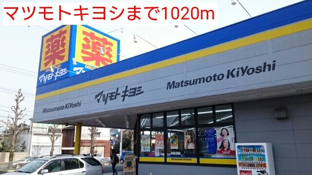 グランアルシュⅣの周辺|マツモトキヨシまで1020m