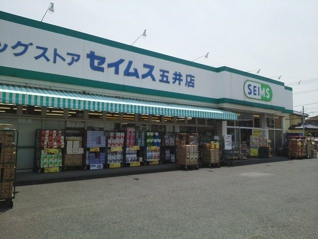 ウッド　プレイスの周辺|ドラッグセイムス五井店まで700m