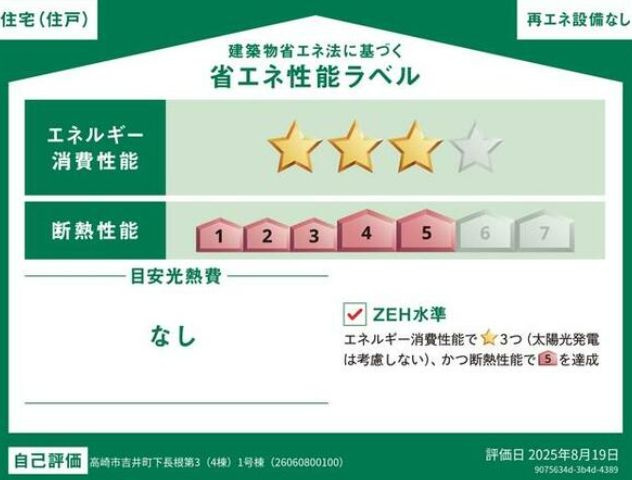 クレイドルガーデン高崎市吉井町下長根第3の省エネ性能ラベル
