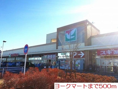【周辺】 | アルモニー | ヨークマートまで500m