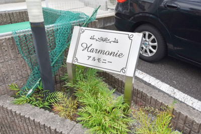 【その他】 | アルモニー