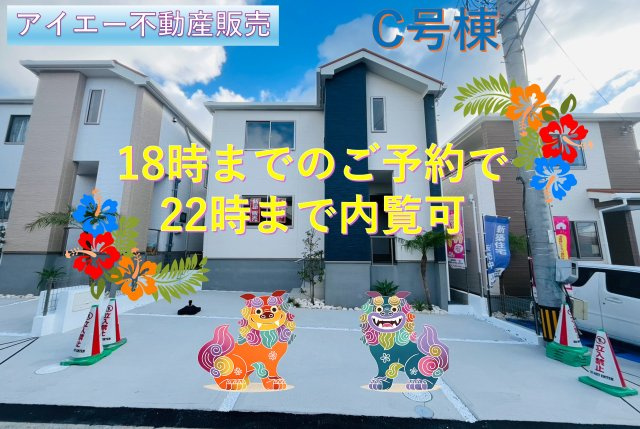 ＋＋宜野湾市嘉数-C号棟（全8棟）