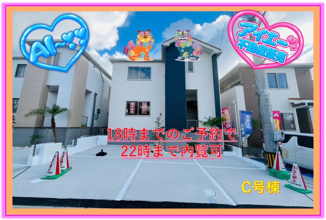 ＋＋宜野湾市嘉数-C号棟（全8棟）