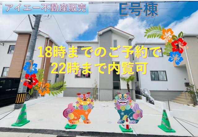 ＋＋宜野湾市嘉数-E号棟（全8棟）